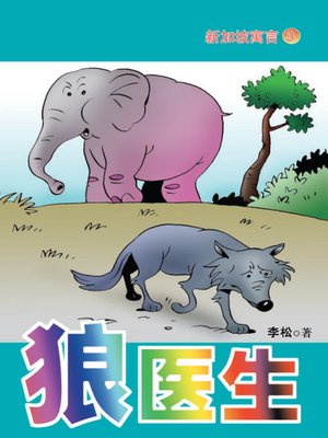 cover image of 狼医生